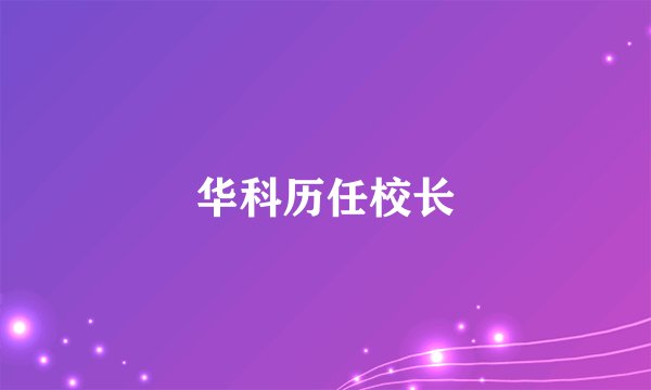 华科历任校长