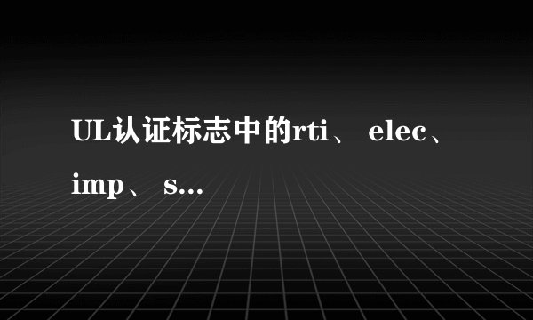 UL认证标志中的rti、 elec、 imp、 str分别代表什么？