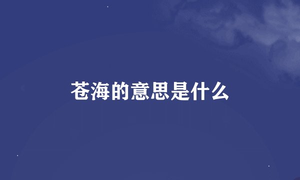苍海的意思是什么