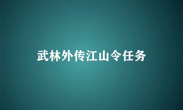 武林外传江山令任务