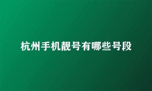 杭州手机靓号有哪些号段