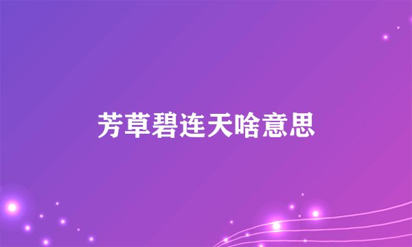 芳草碧连天啥意思