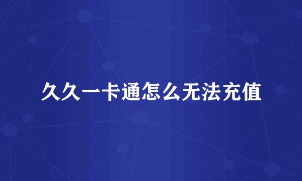 久久一卡通怎么无法充值