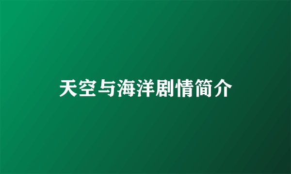 天空与海洋剧情简介