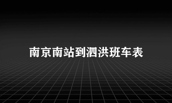 南京南站到泗洪班车表