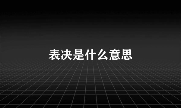 表决是什么意思