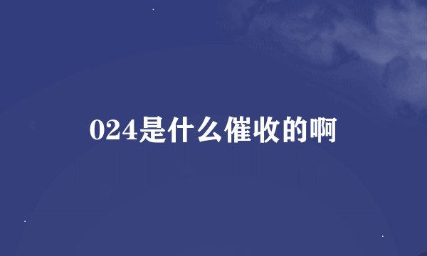 024是什么催收的啊