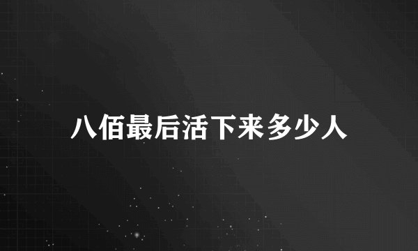 八佰最后活下来多少人