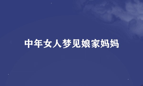 中年女人梦见娘家妈妈