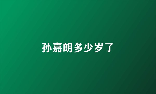 孙嘉朗多少岁了