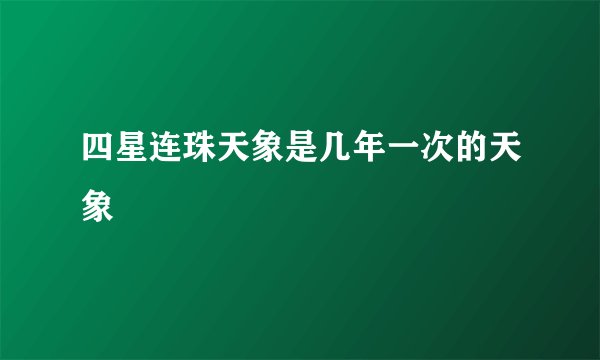 四星连珠天象是几年一次的天象