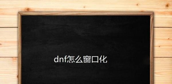 dnf怎么窗口化