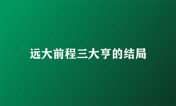 远大前程三大亨的结局