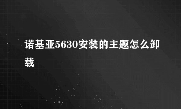 诺基亚5630安装的主题怎么卸载