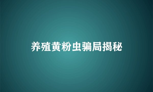 养殖黄粉虫骗局揭秘