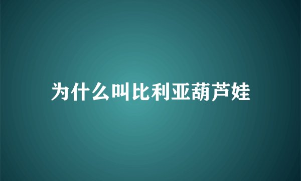 为什么叫比利亚葫芦娃