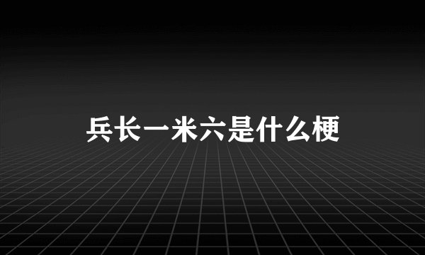 兵长一米六是什么梗
