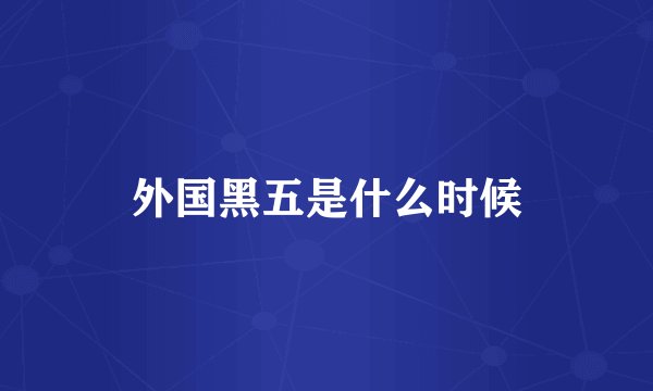 外国黑五是什么时候