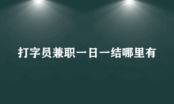打字员兼职一日一结哪里有
