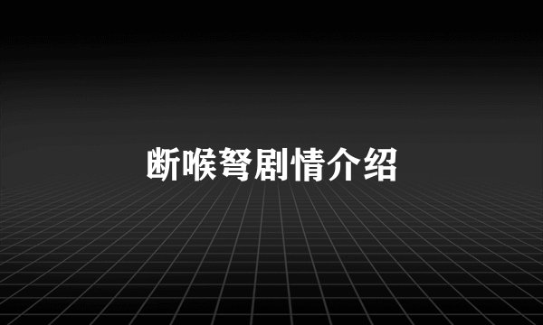 断喉弩剧情介绍