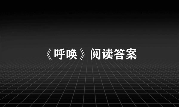 《呼唤》阅读答案