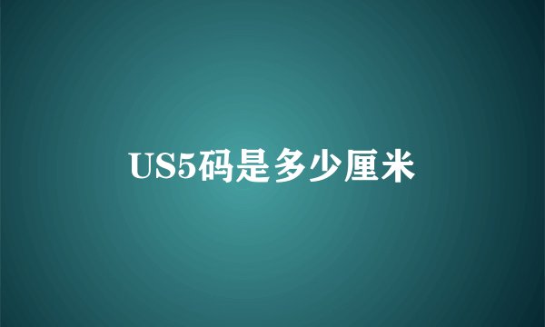 US5码是多少厘米
