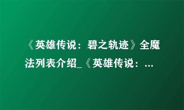 《英雄传说：碧之轨迹》全魔法列表介绍_《英雄传说：碧之轨迹》全魔法列表是什么