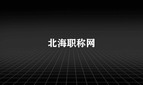 北海职称网
