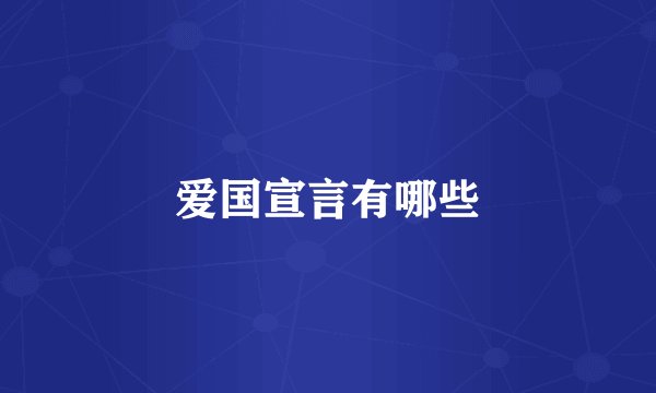 爱国宣言有哪些