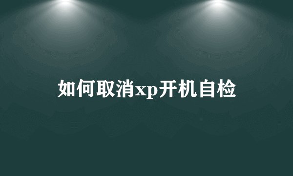 如何取消xp开机自检