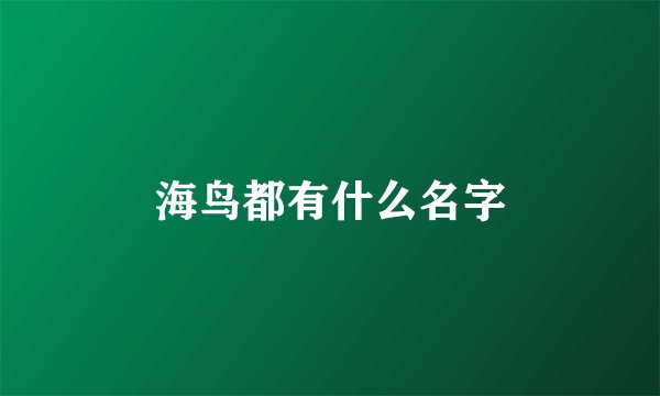海鸟都有什么名字