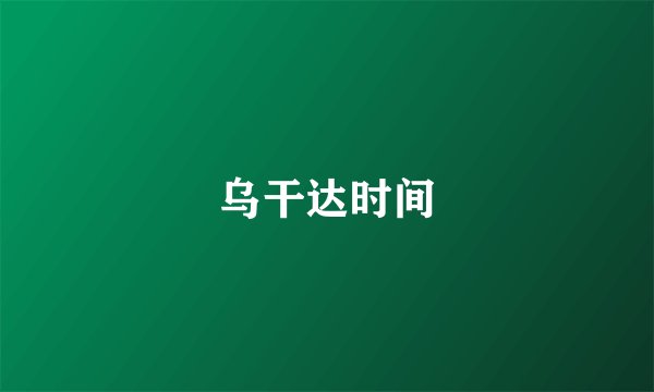 乌干达时间