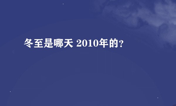 冬至是哪天 2010年的？