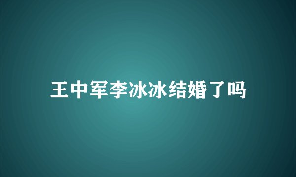 王中军李冰冰结婚了吗