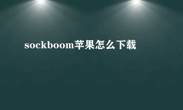 sockboom苹果怎么下载