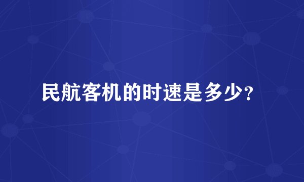 民航客机的时速是多少?