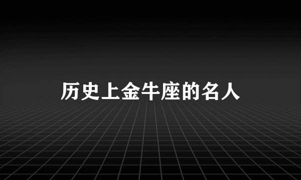 历史上金牛座的名人