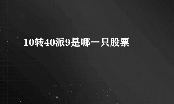10转40派9是哪一只股票