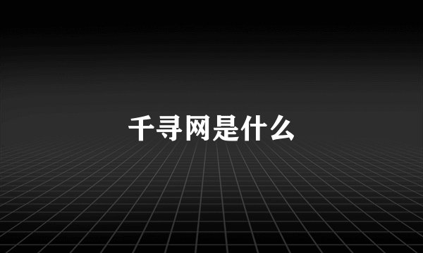 千寻网是什么