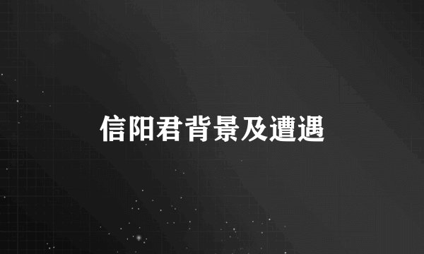 信阳君背景及遭遇