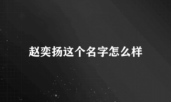 赵奕扬这个名字怎么样