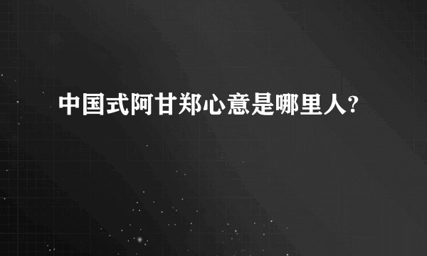 中国式阿甘郑心意是哪里人?