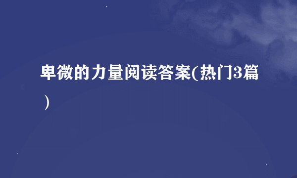 卑微的力量阅读答案(热门3篇）