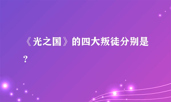 《光之国》的四大叛徒分别是？