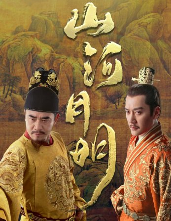 山河月明分集剧情介绍