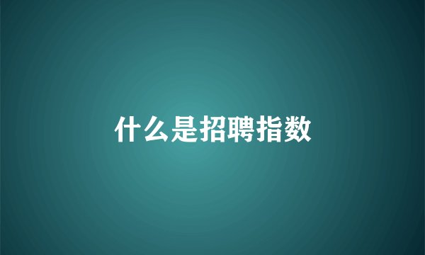 什么是招聘指数