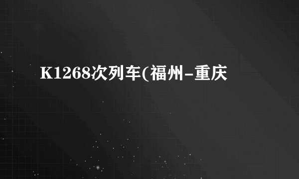 K1268次列车(福州-重庆