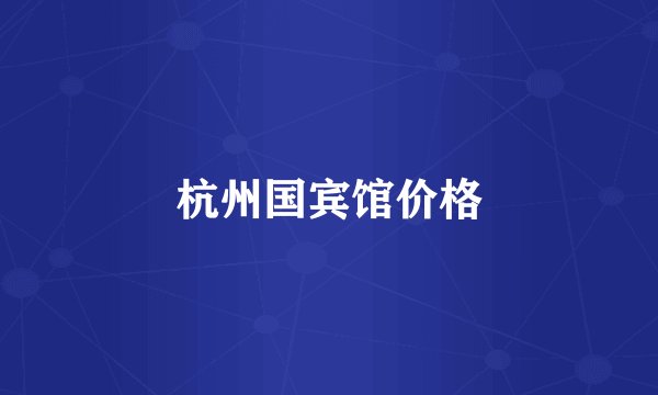 杭州国宾馆价格
