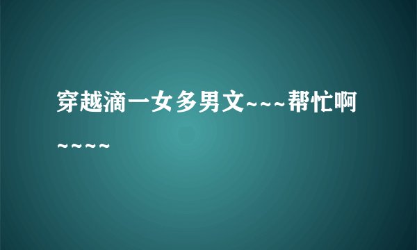 穿越滴一女多男文~~~帮忙啊~~~~