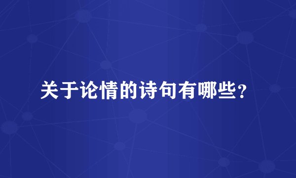 关于论情的诗句有哪些？